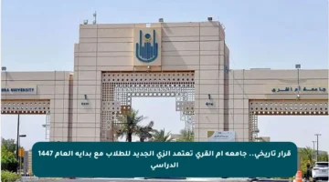 قرار تاريخي.. جامعة أم القرى تعتمد الزي الجديد للطلاب مع بداية العام 1447 الدراسي